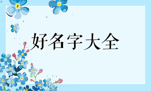 寺庙如何起名称好听的名字