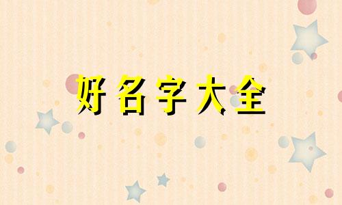 如何给玩具娃娃起名称呢