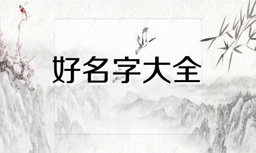 霸气微信名如何起名字女生