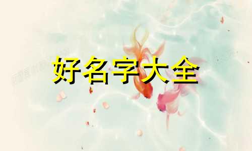 农历九月初九如何起名