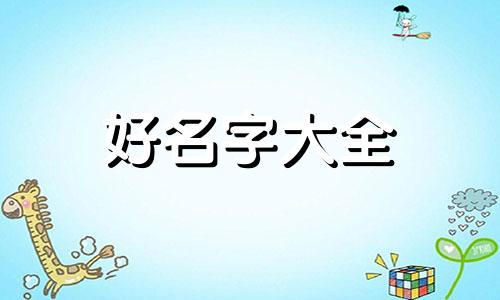 公司名称如何起名比较好