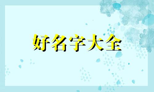 如何给小鸡起名字好听点女生