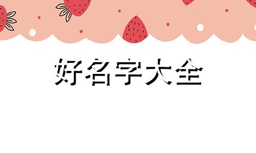 属相龙如何起名字女孩子