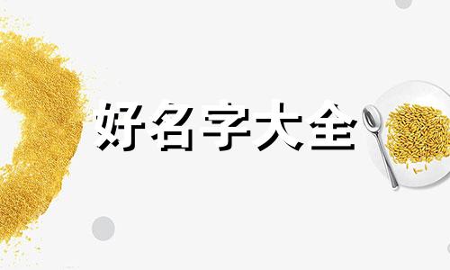 粤菜馆如何起名字才好听