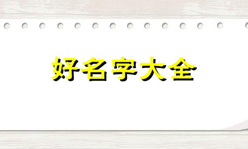 解神者如何起名字好听点