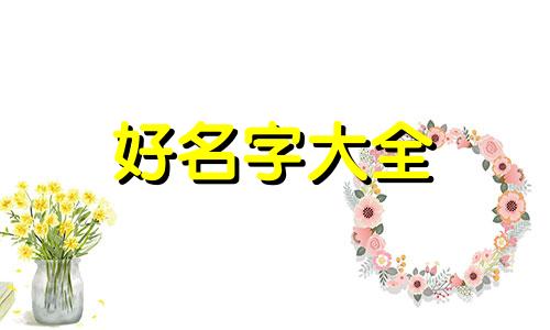 三岁如何起名字好听女孩