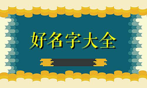 孔姓令字辈如何起名子女