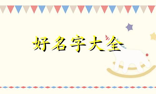 男孩叫冯玮俊如何起名字