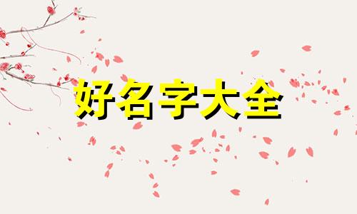 古人八字如何起名字男孩