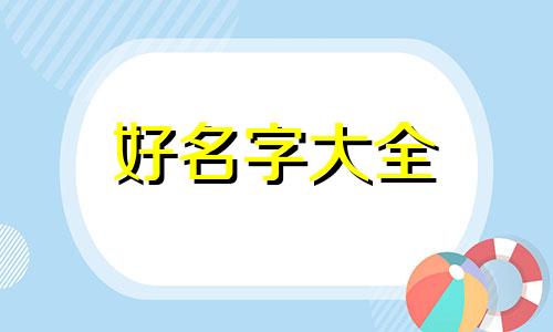 虎年男宝宝起名刘夏挚寓意如何