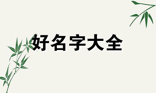 狗宝宝如何起名字大全女孩