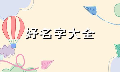 宝宝如何起名字好记一点