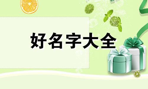 潮汕男孩子如何起名字大全