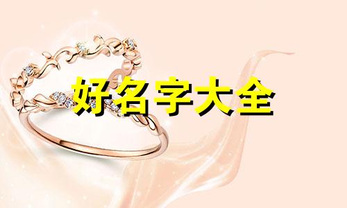 老年人文案如何起名字大全