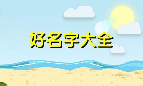 命里缺金水如何起名字好听