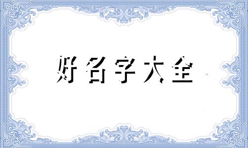 名星群聊如何起名好听一点