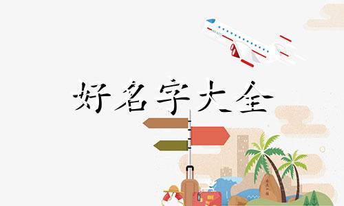 如何围绕五行起名字男孩