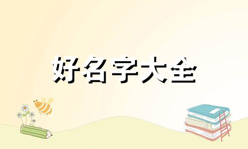 如何给姓代的猫咪起名字