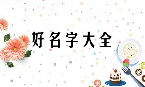 性别是女的狗如何起名字