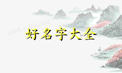 刘姓女生如何起名好听的名字