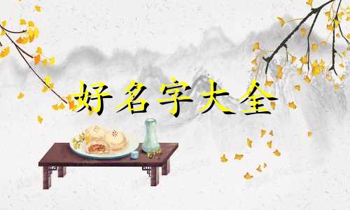 7月初虎宝宝起名如何取名