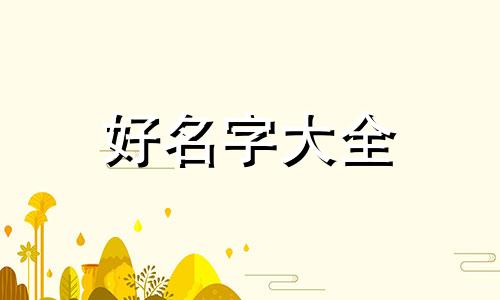 品类如何起名大全女生两个字