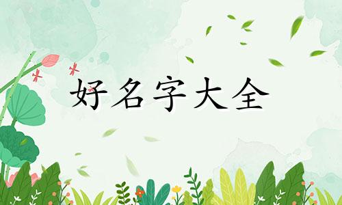 满人如何起名字女孩子好听