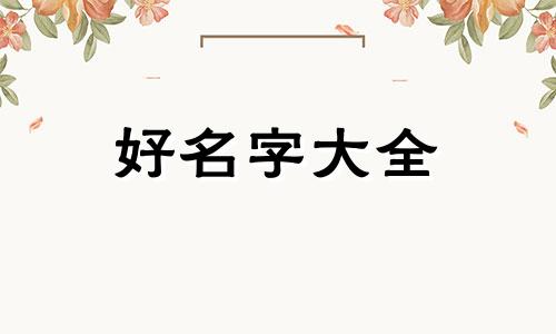 写好人好事的台头如何起名