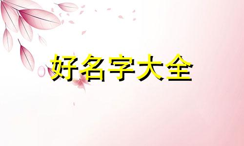 做高端水果店如何起名好听