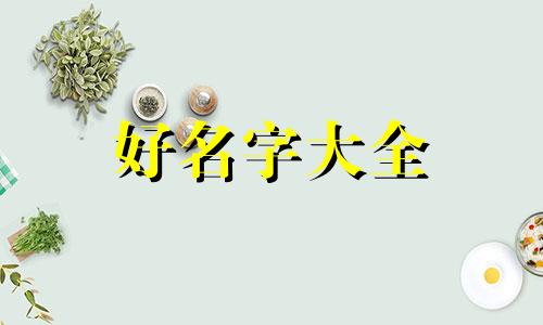 朋友圈如何给小孩子起名