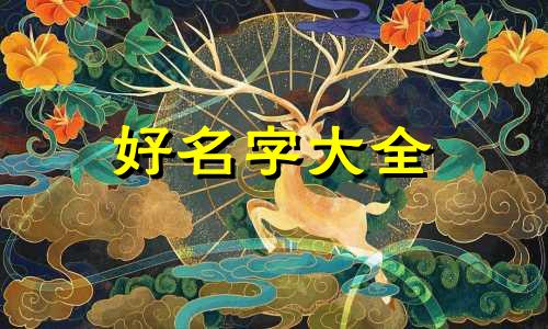 外贸公司如何给公司起名字