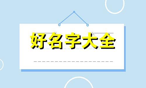 男生女生如何起名字合适