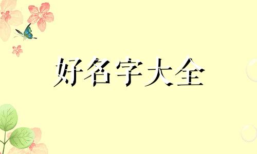 鬼姓如何起名好听两个字