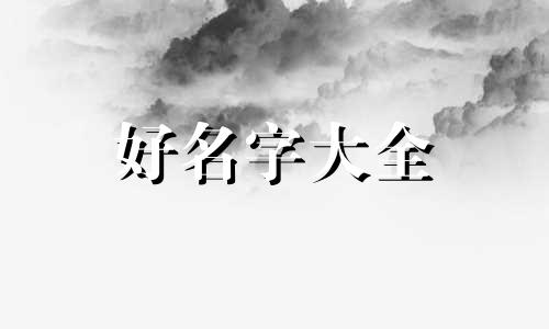 男孩叫若溪如何起名字好听