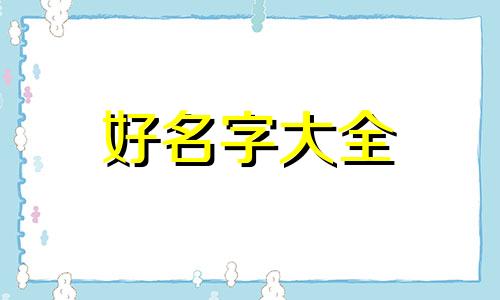 小奶狗如何起名字好听女孩