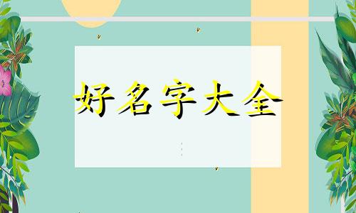虎年3月女宝宝起名宜忌如何