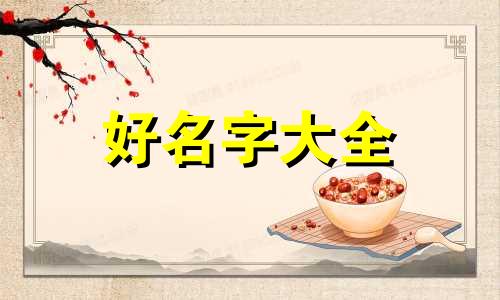 如何给生蚝起名字呢女孩