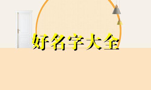 该如何起名字好听男孩子