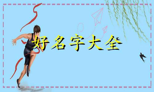 姓孔的艺名如何起名字好听