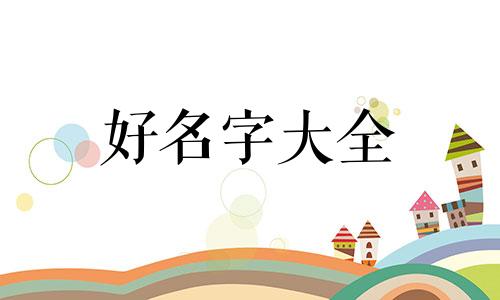 王何如何起名字男孩子