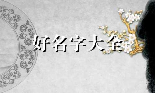 宗字如何起名字女孩子