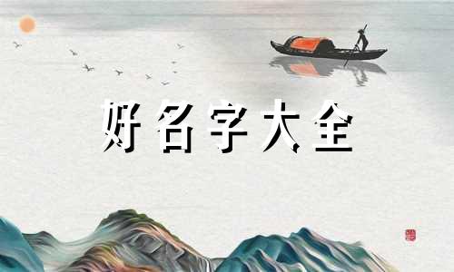 测评博主如何起名好听一点