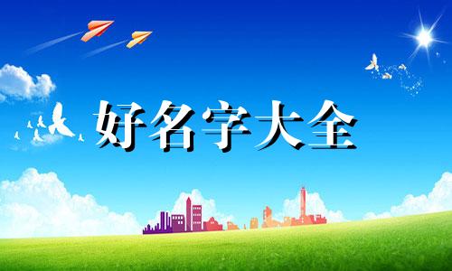 如何用曲奇饼干起名字呢