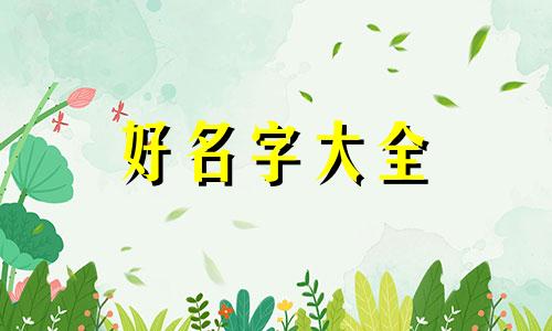 如何起名英文名字好听女生