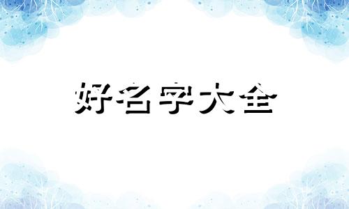 巨氏如何起名字好听的女孩