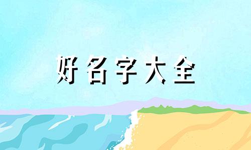 玩王者如何起名字男的霸气