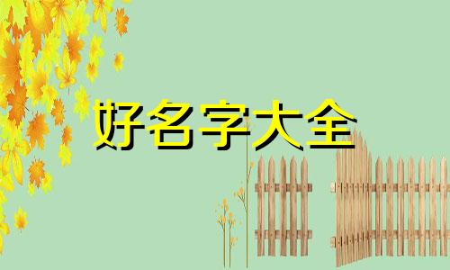 姓温的如何起名字女生霸气