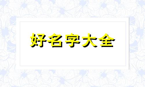 老梁说如何给孩子起名字