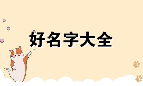 四胞胎如何起名字大全男孩