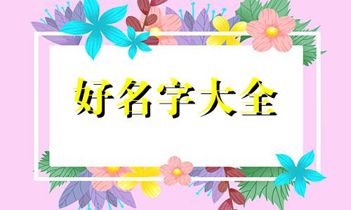 美妆如何起名字好看的女生